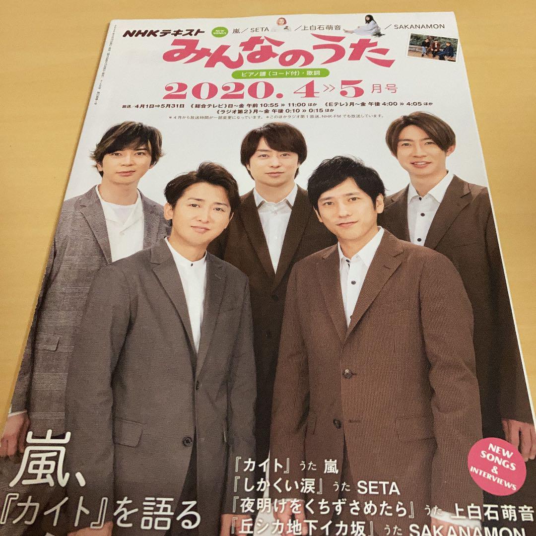 NHKテキストみんなのうた2020年4.5月　嵐　上白石萌音/送料150円_画像1