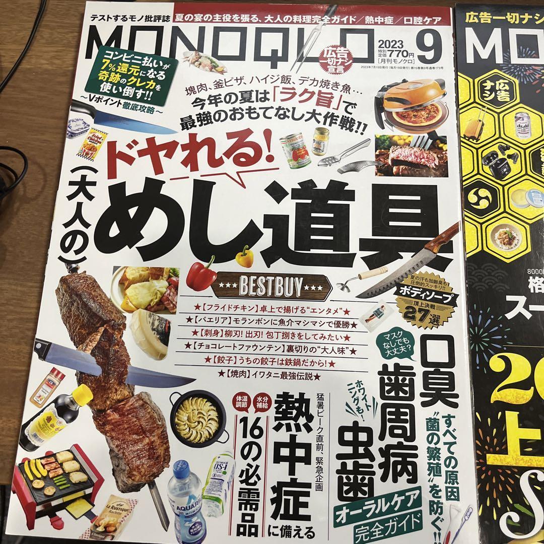 2冊セット　MONOQLO モノクロ 2023年8-9月/送料200円_画像3
