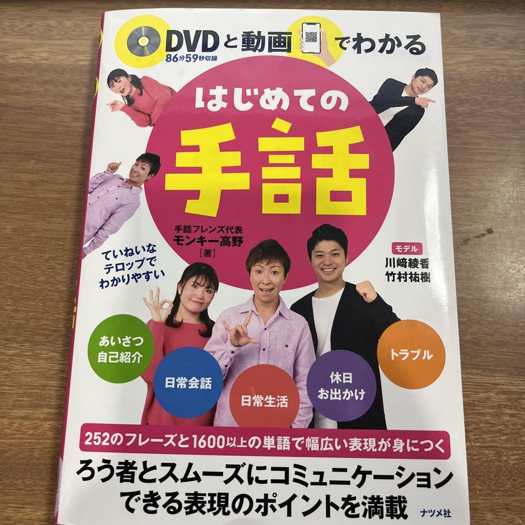 DVDと動画でわかる はじめての手話/送料200円_画像1