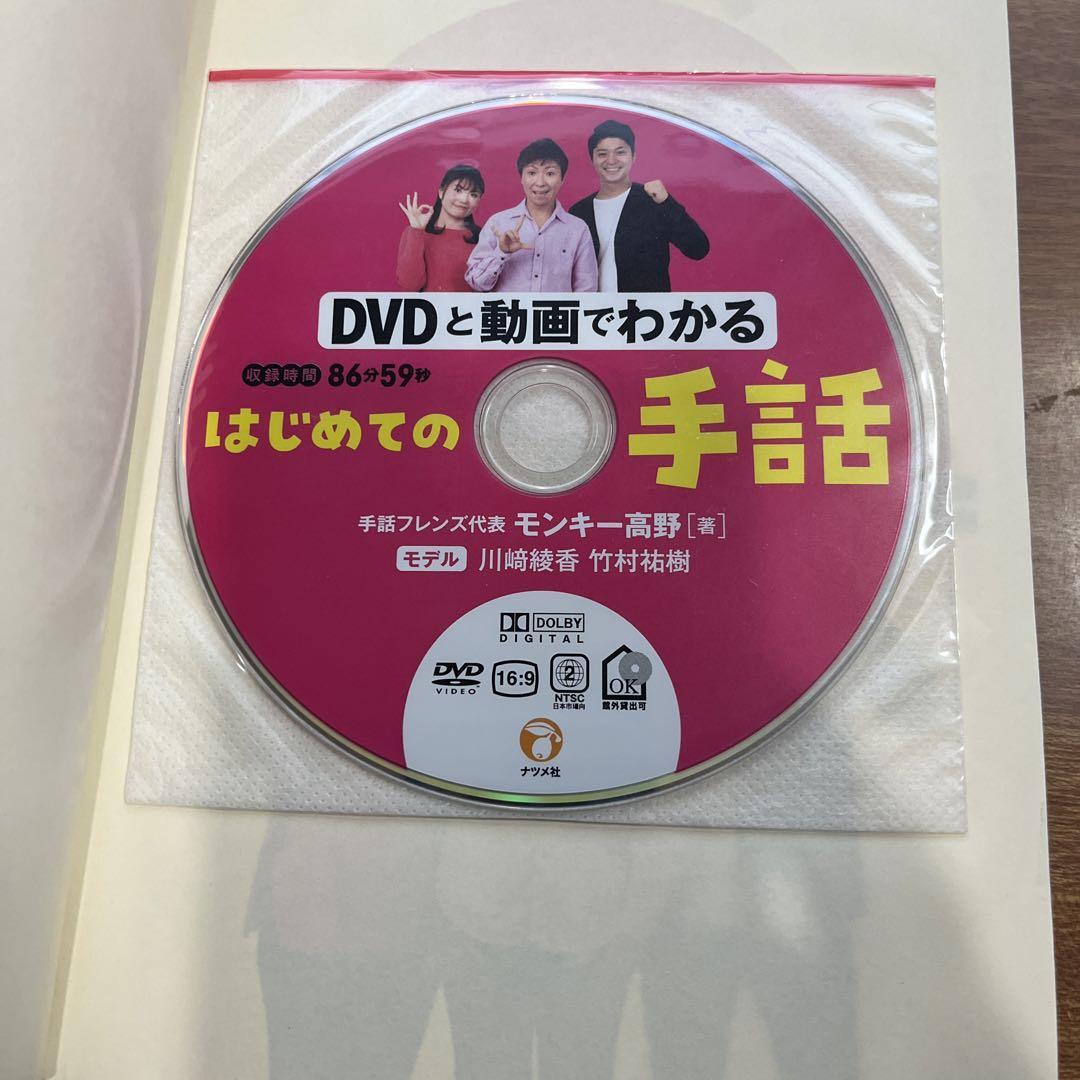 DVDと動画でわかる はじめての手話/送料200円_画像2