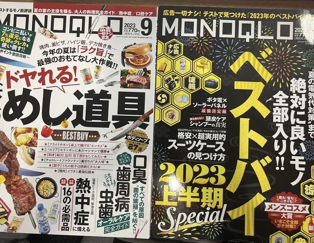 2冊セット　MONOQLO モノクロ 2023年8-9月/送料200円_画像1