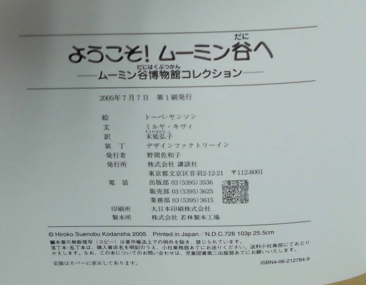 ようこそ！ムーミン谷へ　 ムーミン谷博物館コレクション 講談社_画像4