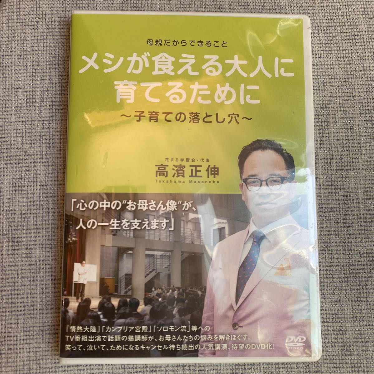 【新品　未開封】はなまる学習会　高濱正伸　DVD 子育て　教育　中学受験　中受　小学生　幼稚園