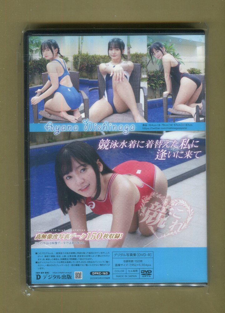 ■西永彩奈■ デジタル出版 DVD-R写真集「競泳水着これくしょん　競これ vol.11」 ★新品未開封_画像2