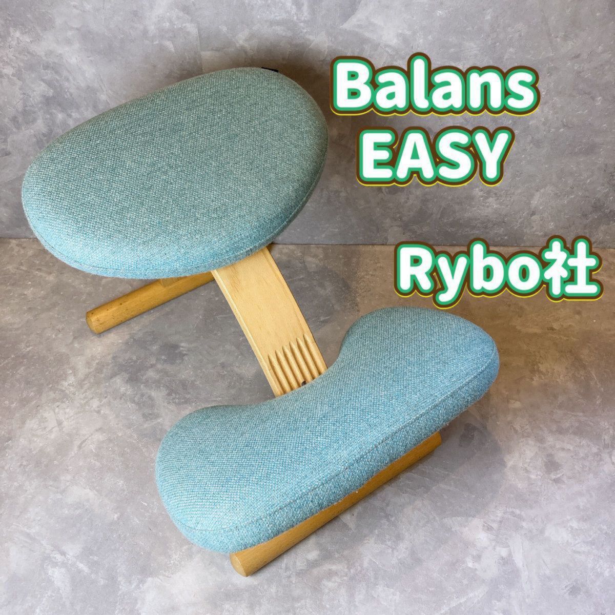 人気商品 Balans EASY バランスイージー Rybo リボ社 バランスチェア