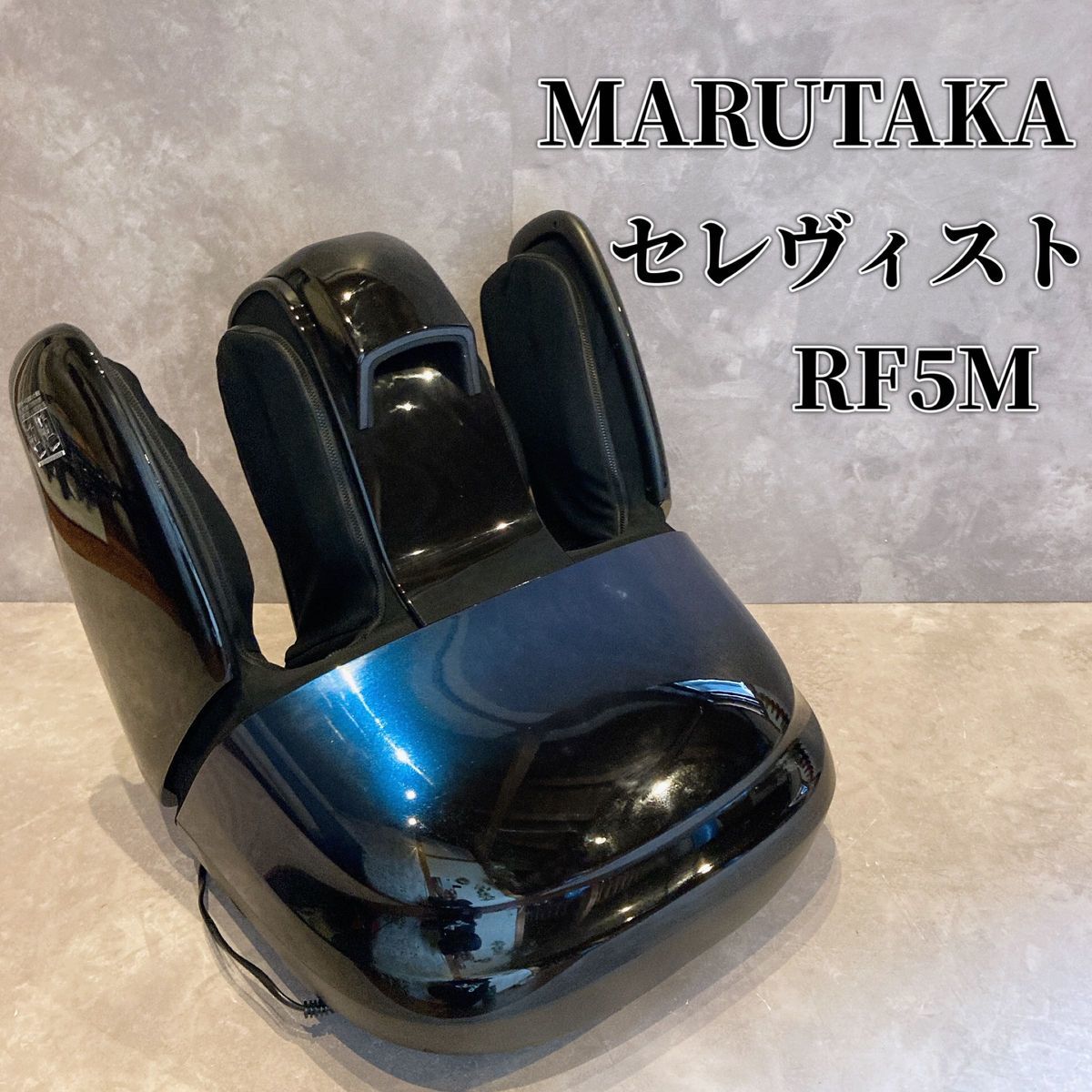 MARUTAKA RF5M CELEVIST セレヴィスト　フットマッサージャー 家庭用電気マッサージ器　足揉み　フットマッサージ