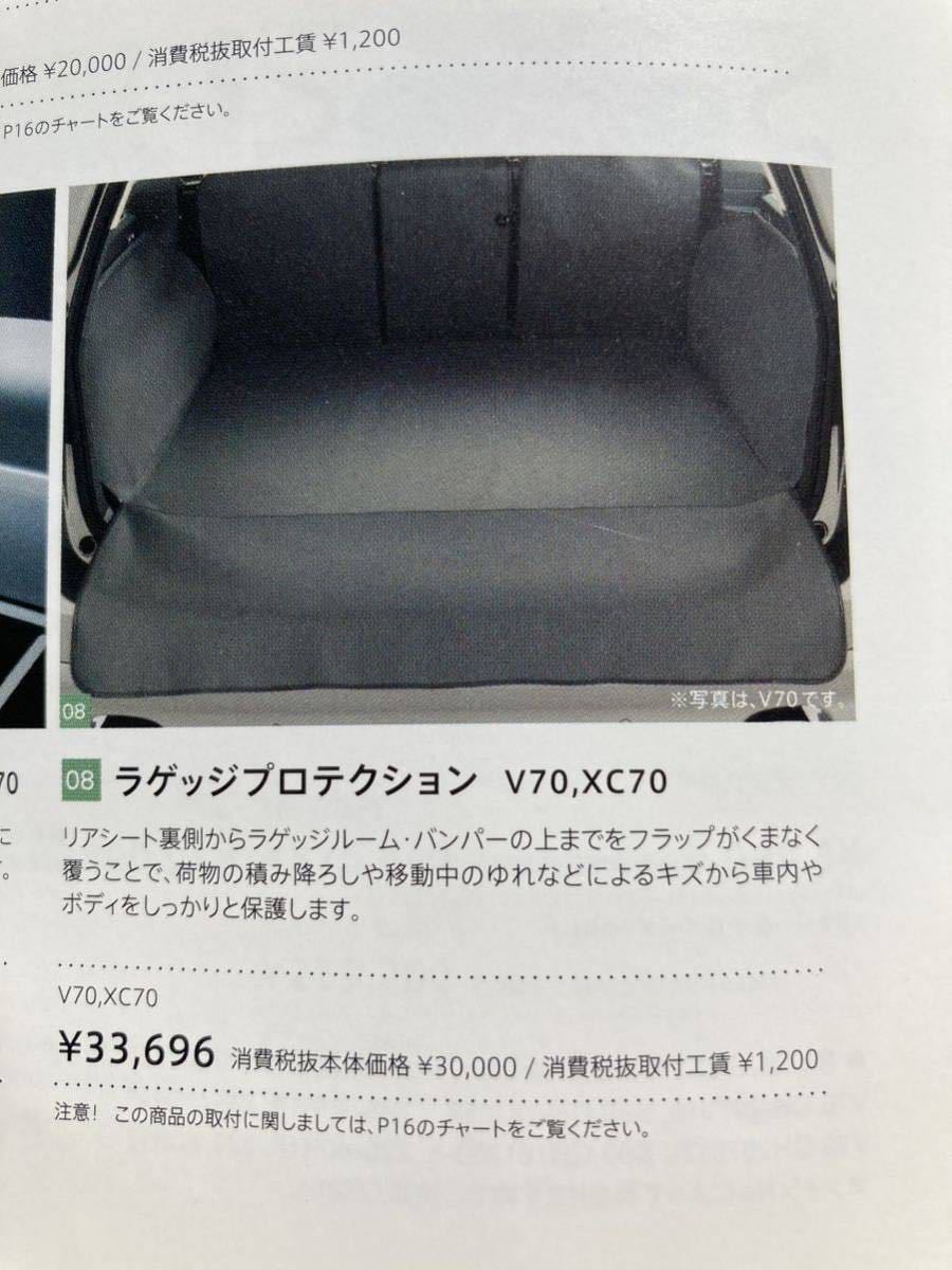 Ｖ７０・ＸＣ７０　ラゲッジプロテクション　純正オプション品　中古　アウトドアなどに便利です_オプションカタログの写真です