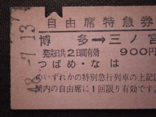 国鉄　博多駅発行 つばめ・なは号 自由席特急券 博多から三ノ宮ゆき_画像2