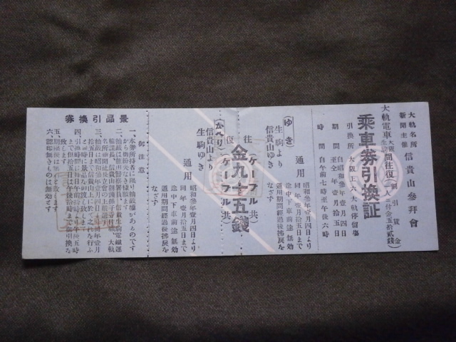 戦前 大阪電気軌道 乗車券引換証（未使用）_画像1