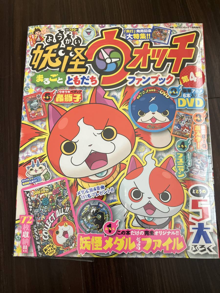 妖怪ウォッチ　まるごとともだち　ファンブック　第4号　未開封★DVD アニメ６本入り　妖怪メダルファイル　72枚収納　ポスター　カード_画像1