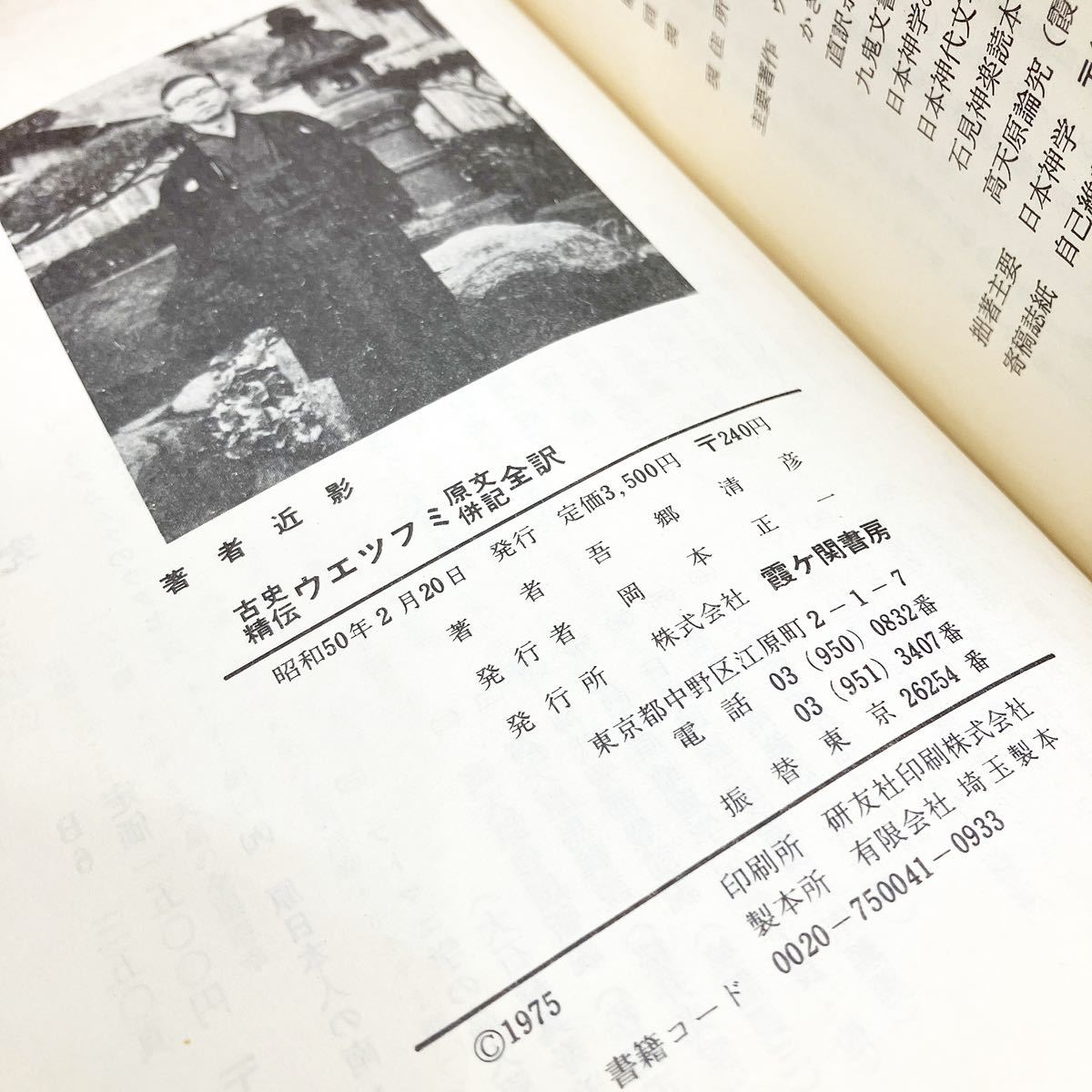 Yahoo!オークション - 古史精伝 ウエツフミ 吾郷清彦 原文併記 Yahoo!オークション - 古史精伝 ウエツフミ 吾郷清彦 原文併記