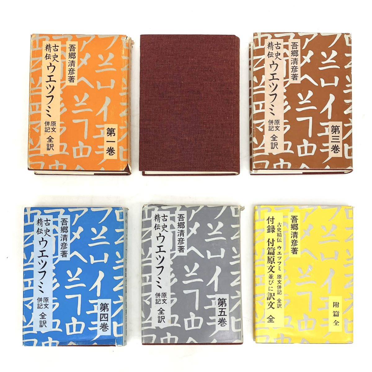 Yahoo!オークション - 古史精伝 ウエツフミ 吾郷清彦 原文併記 Yahoo!オークション - 古史精伝 ウエツフミ 吾郷清彦 原文併記