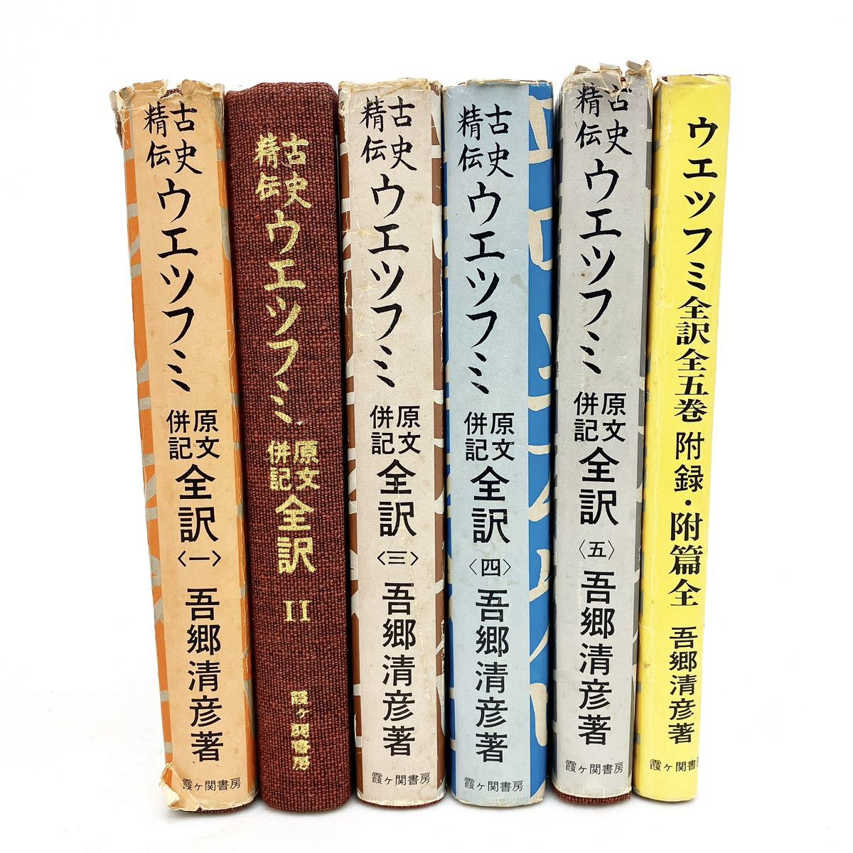 Yahoo!オークション - 古史精伝 ウエツフミ 吾郷清彦 原文併記 Yahoo!オークション - 古史精伝 ウエツフミ 吾郷清彦 原文併記