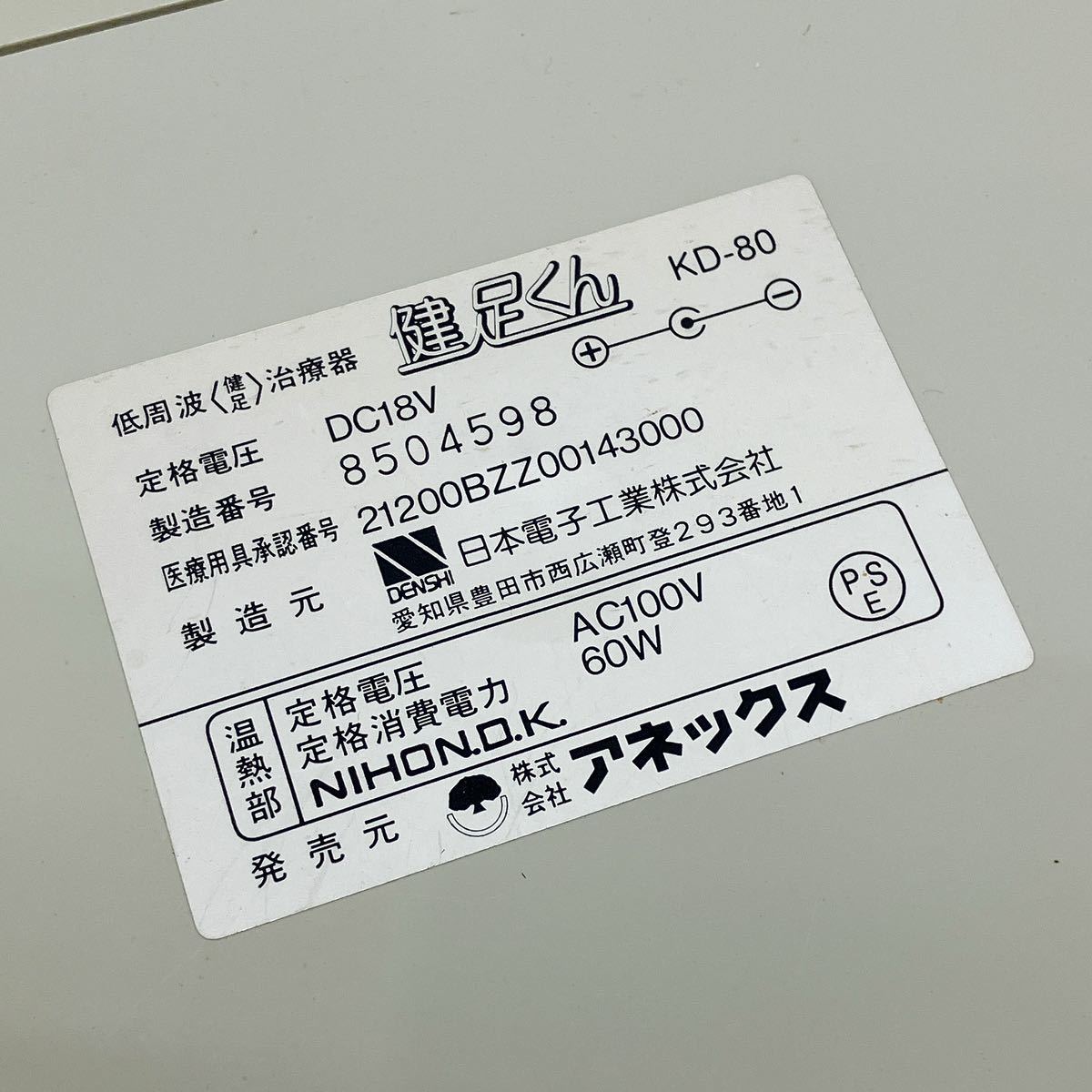 動作品 アネックス 健足くん KD-80 足裏 低周波治療器 alpひ1129_画像9