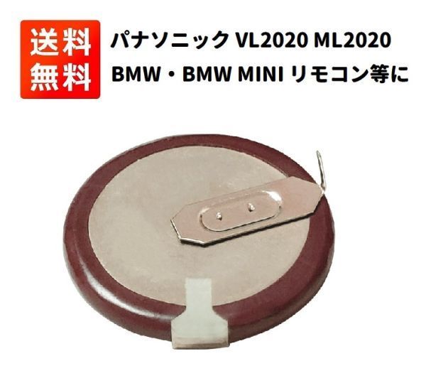 【新品】パナソニック VL2020 ML2020 コイン充電池 タブ角度90°端子付き BMWリモートキー E403_画像1