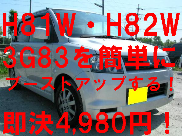 44.程々遊べる車にパワーアップ 本来の三菱車に変身 H81W H82W ekスポーツ オッティー キックス お手軽ブーストアップマル秘ホース_ブーストアップ工房のステッカー=信頼の証