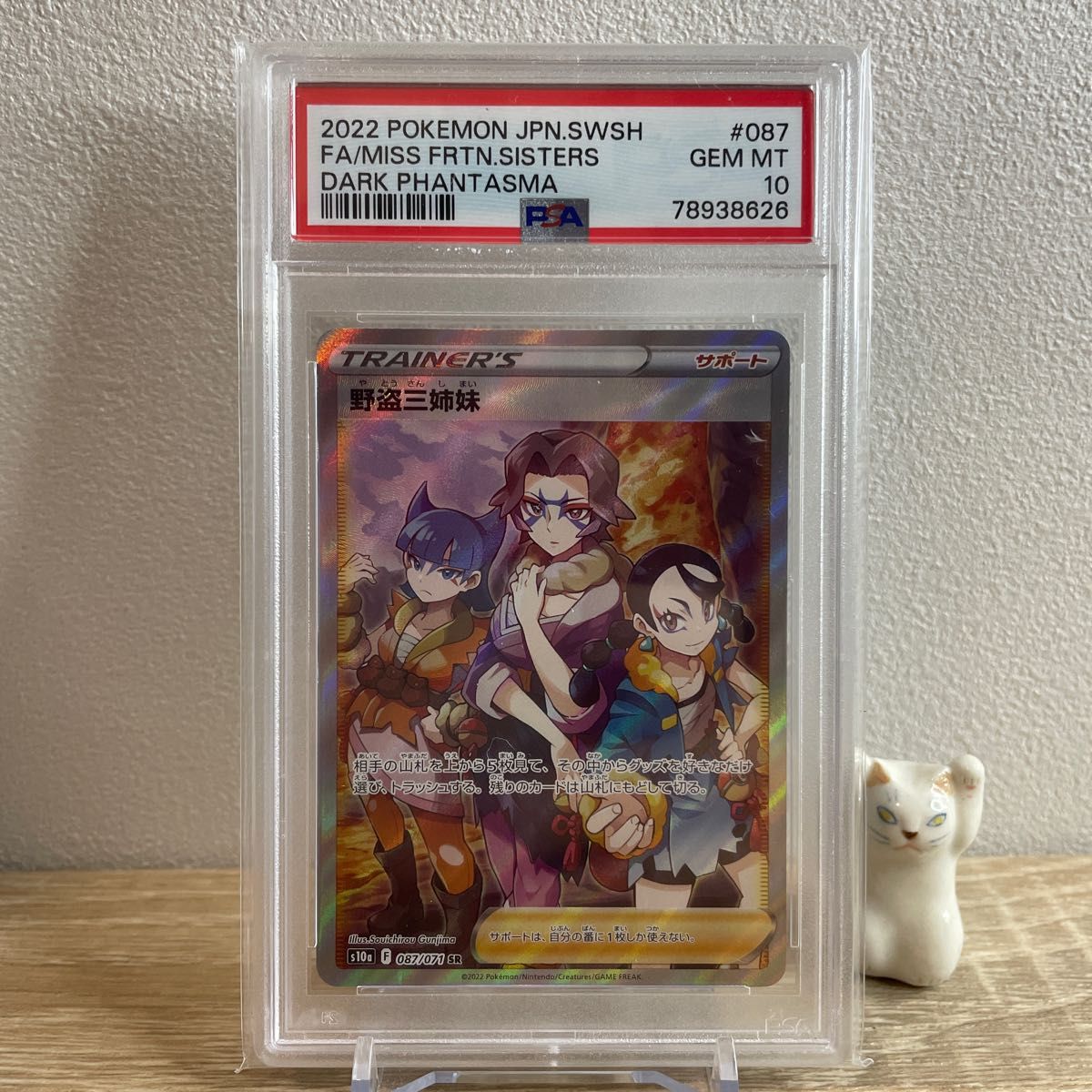 【PSA10】野盗三姉妹SR