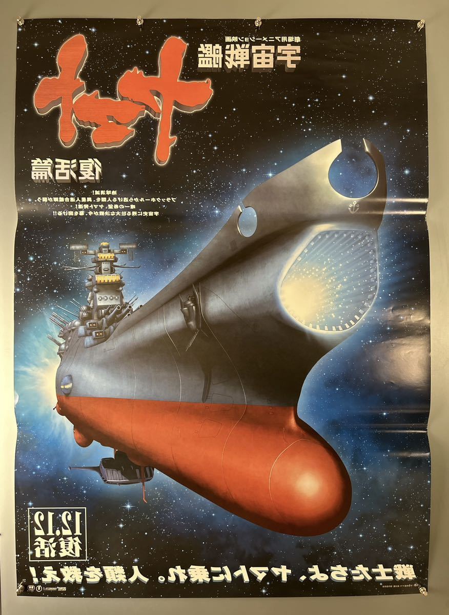 ◆(31118) ◆(31118)宇宙戦艦ヤマト　復活篇　松本零士　B1判両面ポスター_画像4