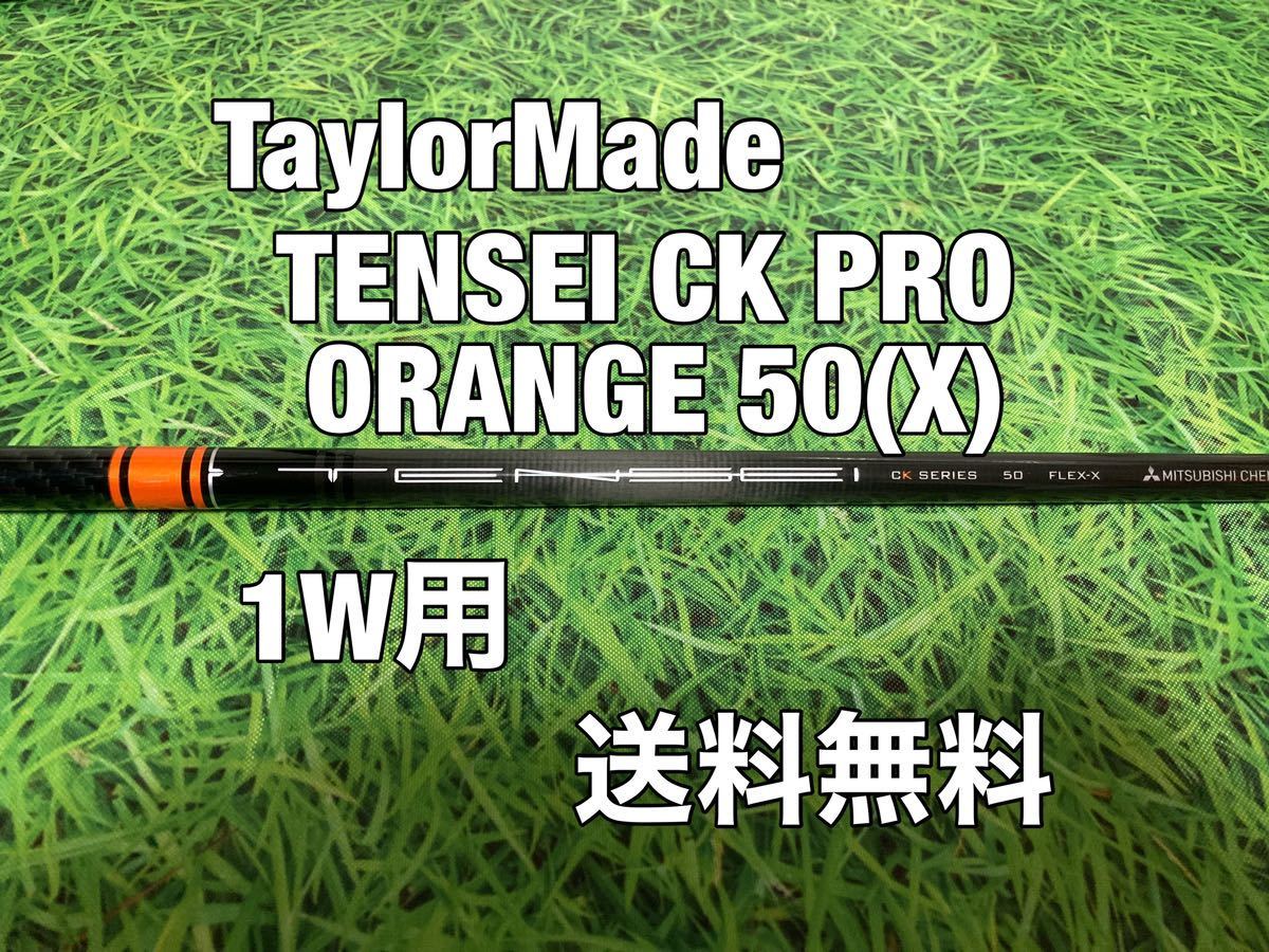 ☆送料無料☆TaylorMade(テーラーメイド)1W用純正カスタムシャフト TENSEI CK PRO ORANGE  50☆STEALTHSIMGLOIREM6M5M4M3M2M1☆テンセイ☆