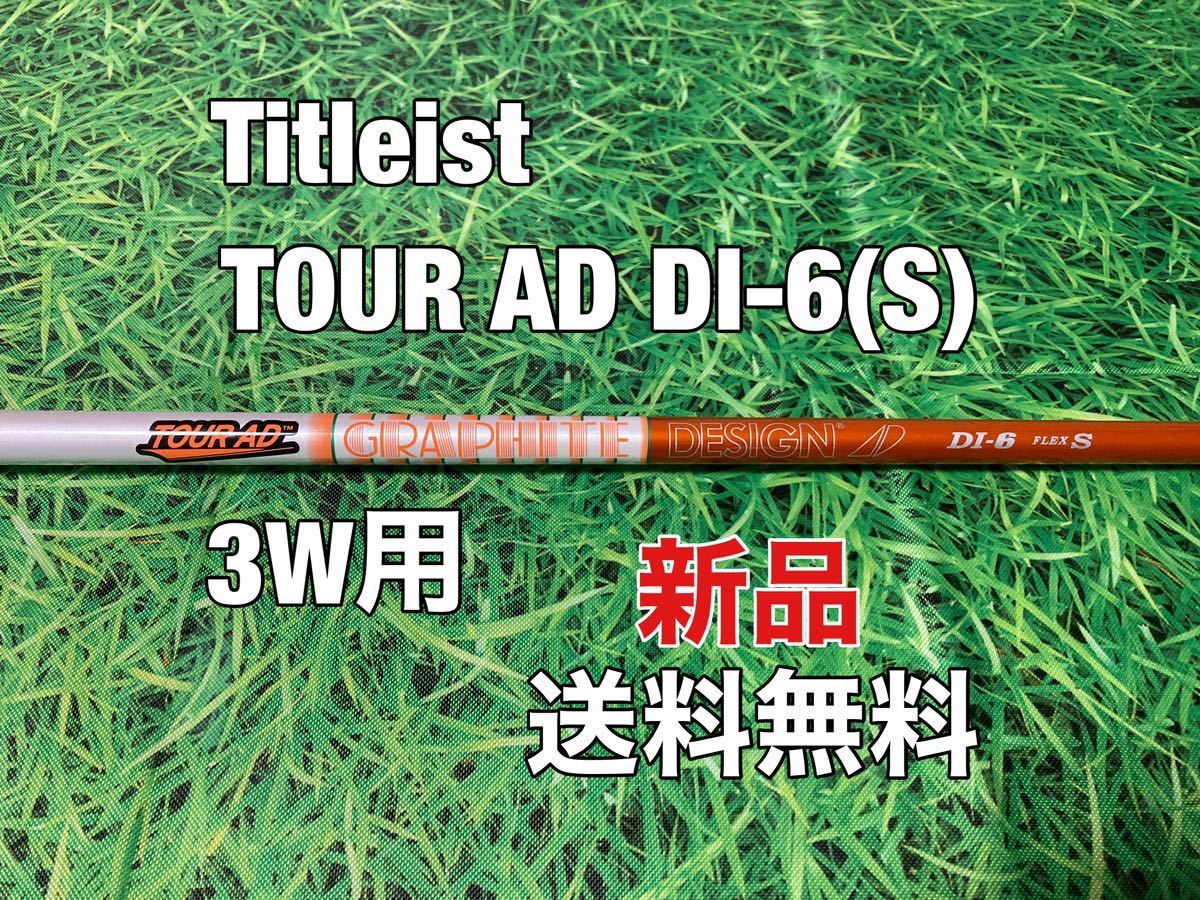 ☆新品☆送料無料☆TITLEIST(タイトリスト)3W用純正カスタムシャフト☆TOUR AD DI-6☆フレックス：S☆TSi2TSi3TSRTS1TS2TS3TSi4TS4917915☆_画像1