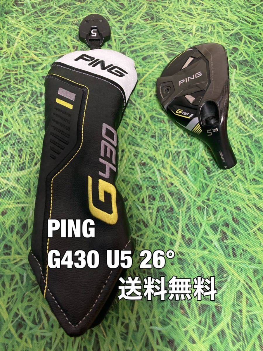 ☆送料無料☆PING(ピン)G430 U5 ヘッド・カバー☆ロフト：26°☆G400G410G425G430MAXPLUSLSTSFT☆_画像1