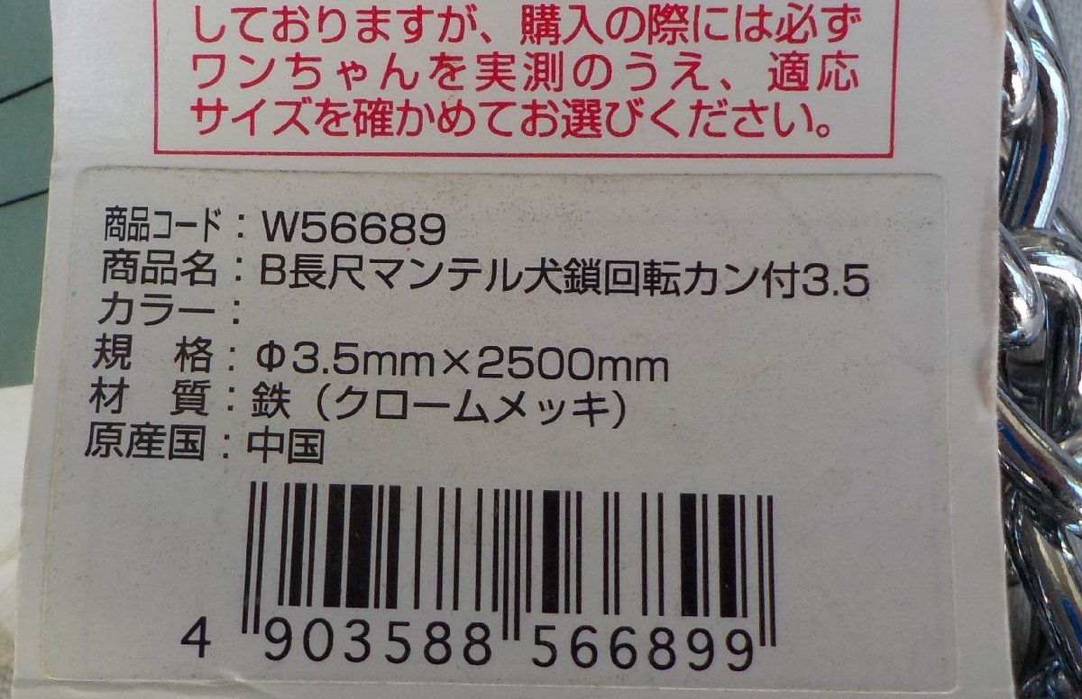 ◎ペティオ◎中型犬用　Ｂ長尺マンテル犬鎖を３点まとめて◎～１５kg３，５ｍ×２５０cm◎P７６０_画像4