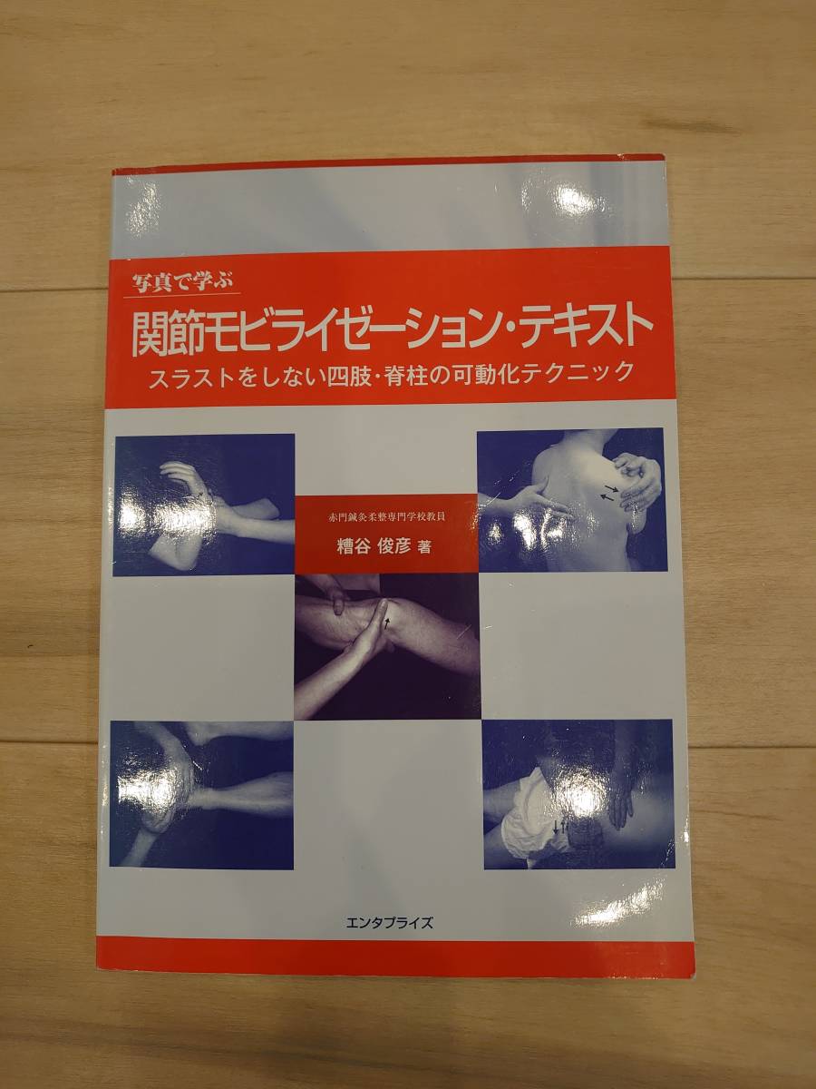 写真で学ぶ 関節モビライゼーション・テキスト　カイロプラクティック　オステオパシー_画像1