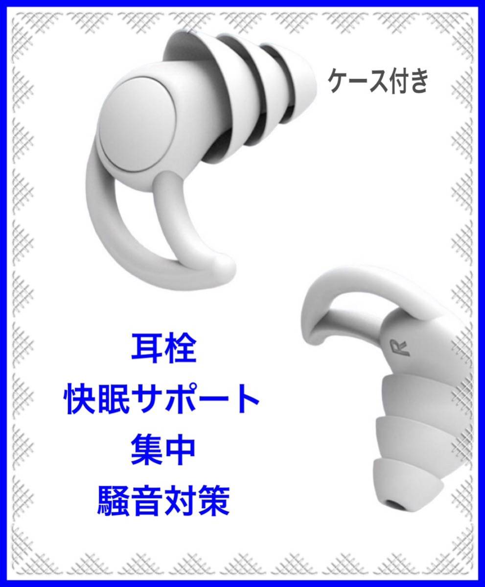耳栓 シリコン製 フィット感　水洗い可能 遮音 防音　聴覚保護　いびき対策　快眠安眠　白