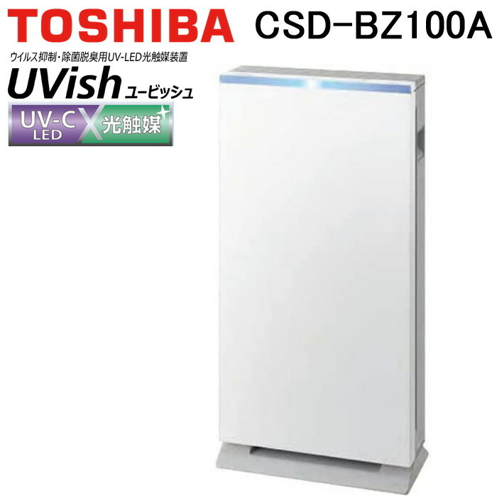 東芝ライテック CSD-BZ100A UVish 据置型 25畳用 空間除菌脱臭機 ウイルス抑制・除菌脱臭用 UV-LED・光触媒装置 ユービッシュ TOSHIBA