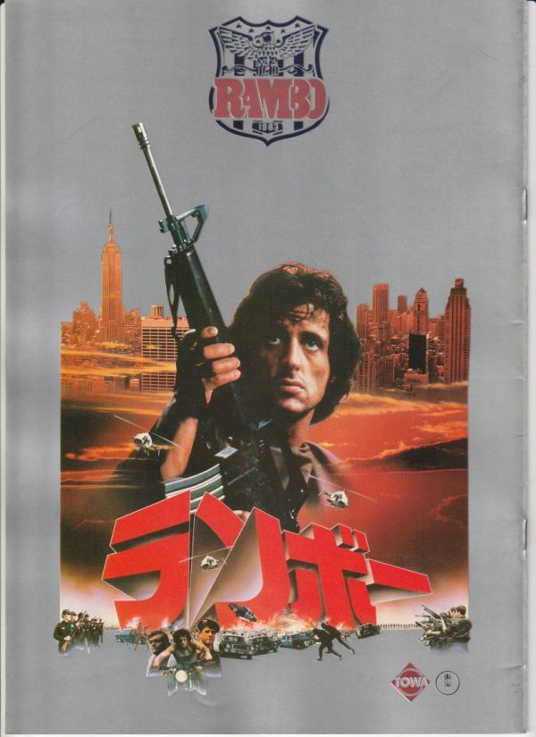 パンフ■1982年【ランボー】[ A ランク ] 新宿プラザ劇場 館名入り/ シルヴェスター・スタローン リチャード・クレンナ_画像3