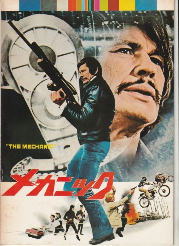 パンフ■1973年【メカニック】[ B ランク ] マイケル・ウィナー チャールズ・ブロンソン ジャン＝マイケル・ヴィンセント キーナン・ウィン_画像1