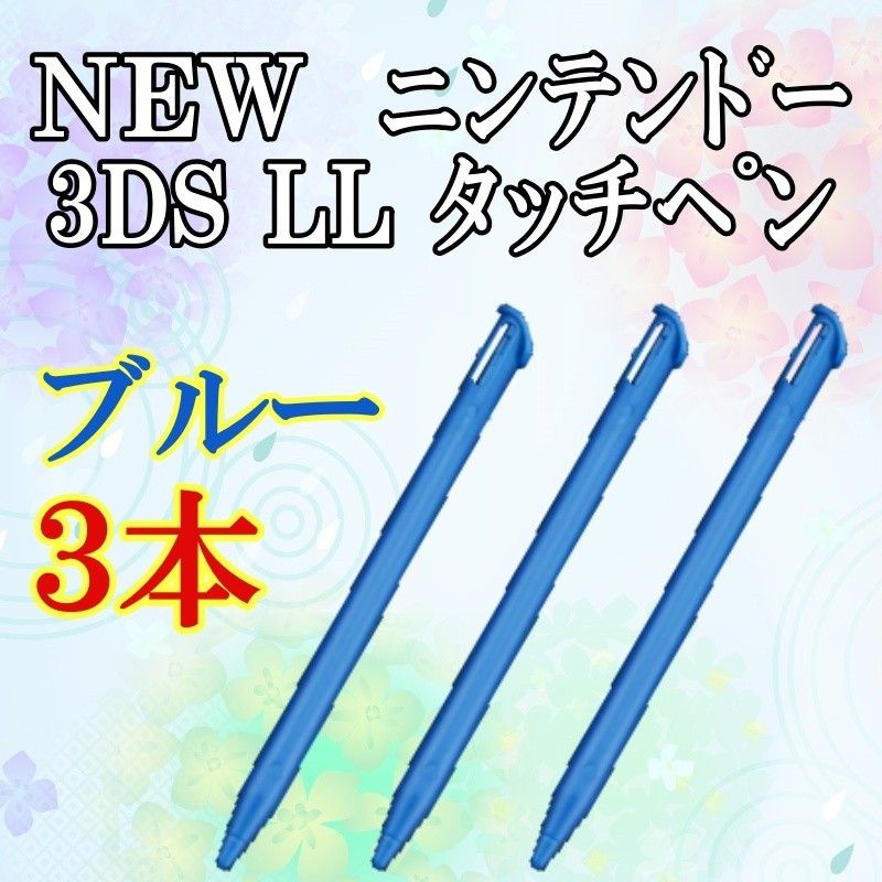 NEW ニンテンドー3DS LL タッチペン 3本セット   n1124