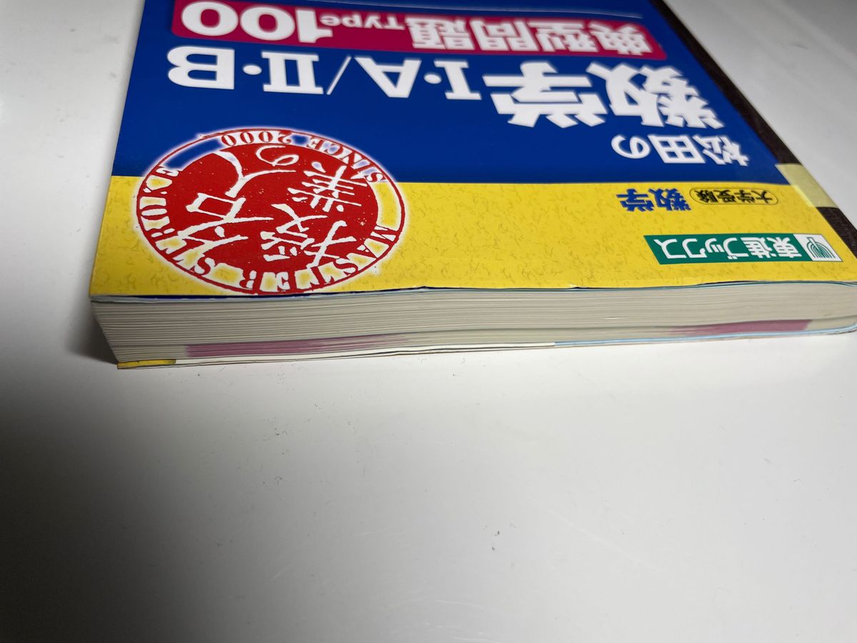 松田の数学1・A/2・B典型問題Type100 大学受験数学