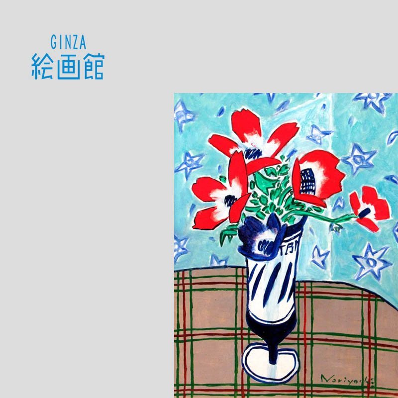 GINZA絵画館】坂口紀良 油絵８号「卓上のアネモネ」花・いやし系