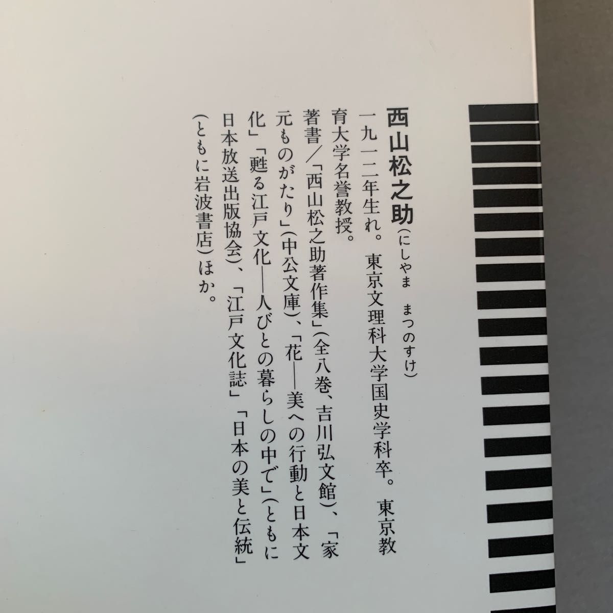 岩波セミナーブックス46 江戸庶民の四季／西山松之助 著