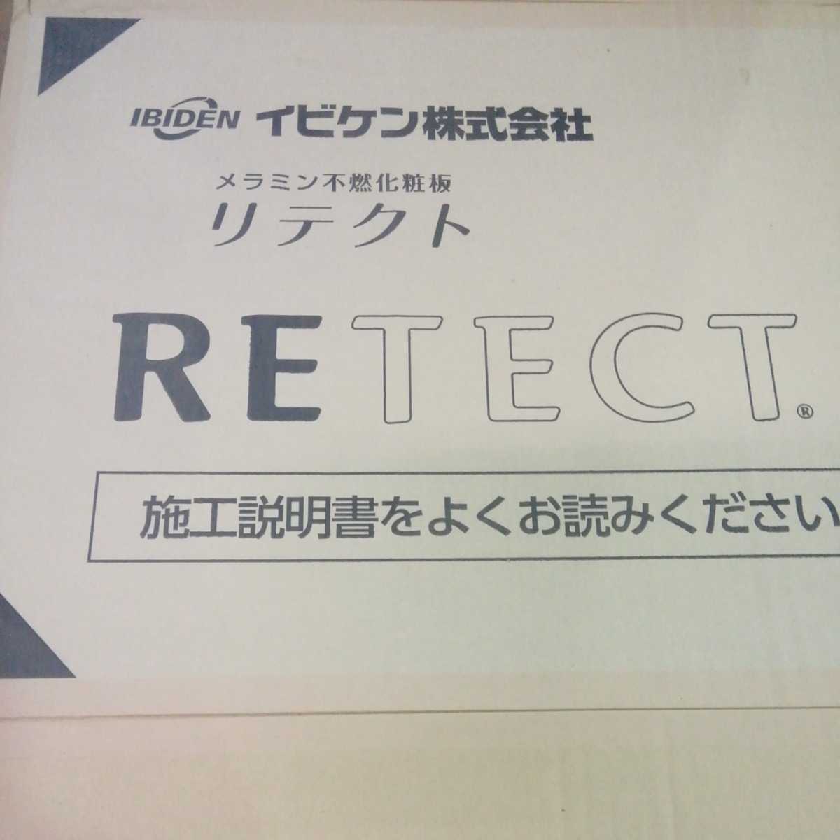 引き取り可能　メラミン不燃化粧板　木目調　イビケン　リテクト　2枚　未開封品　残り1～2梱包_画像1