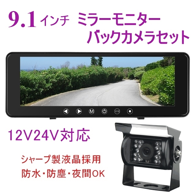 おすすめ 12V 24V トラック バックカメラ モニターセット 日本製液晶 9.1インチ ミラーモニター 暗視防水 バックカメラセット _画像1