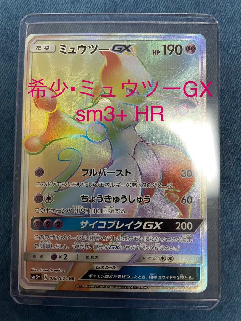 希少品ミュウツーGX HR ポケモンカード(シングルカード)｜売買された