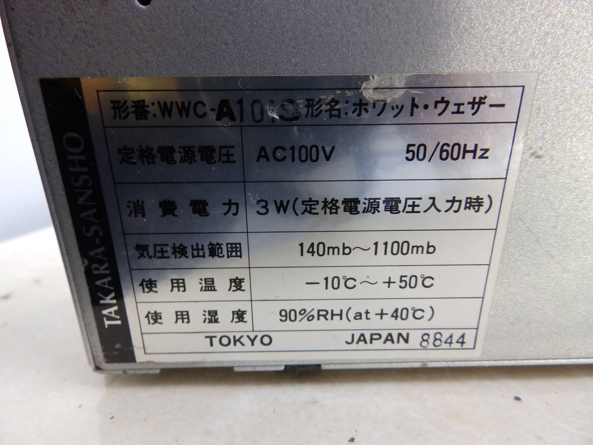 TAKARA SANSHO/宝産商 ホワットウェザー WWC-A101S 8-10時間後 半径20km以内の天気を予測 62X19X5.8cm 撮影時の天気は正確に表示 他未確！_画像8