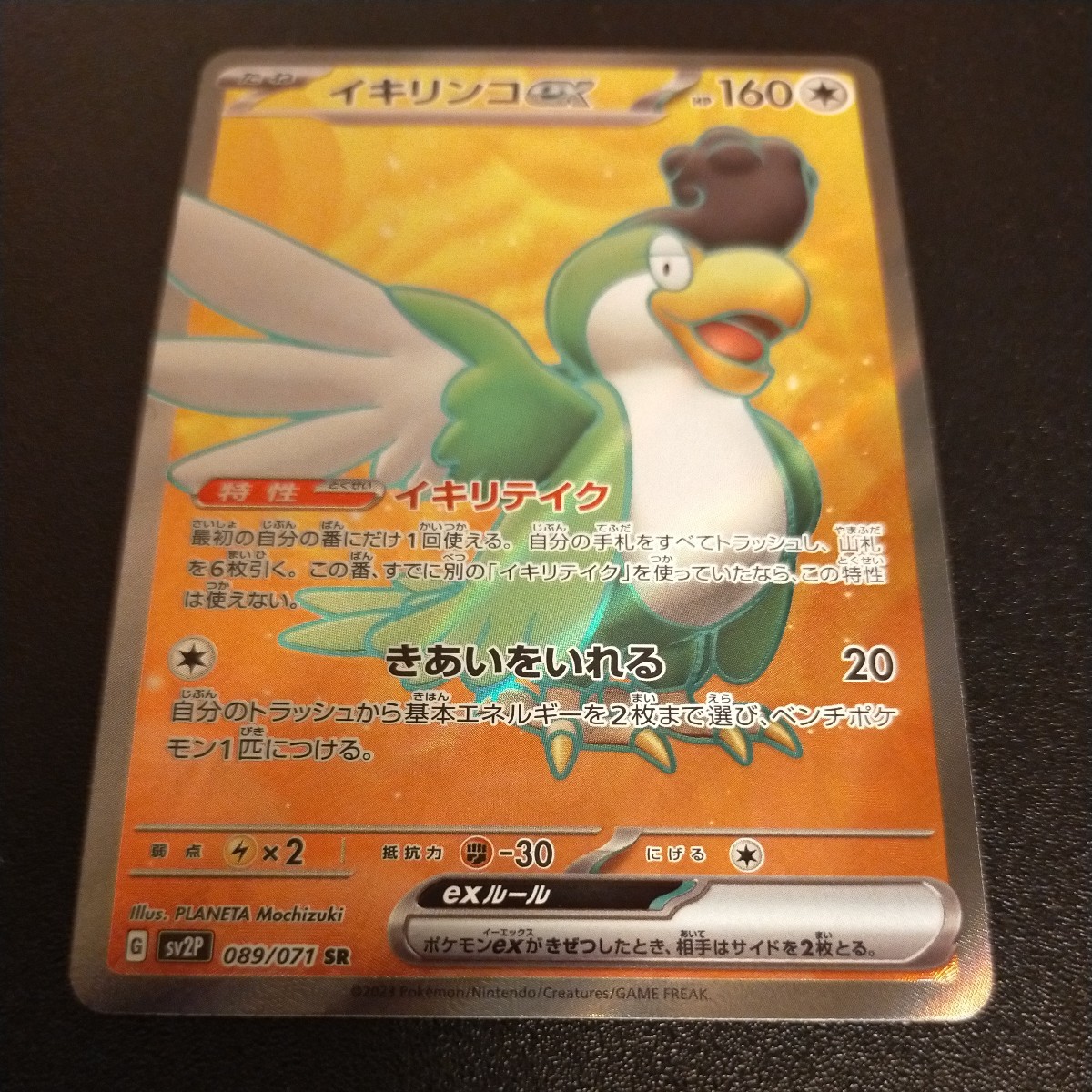 【送料最安、新品未使用品】イキリンコex　SR 089/071 ポケモンカード ポケカ_画像1