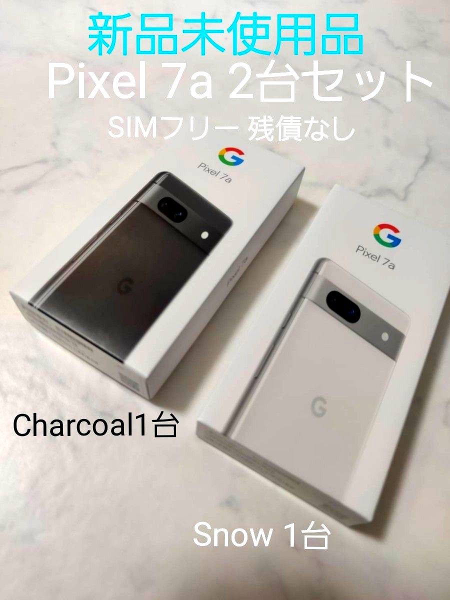 【最終値下げ新品未使用】2台セットお得 Google Pixel 7a 2台（SNOW1　Charcoal1）残債なし