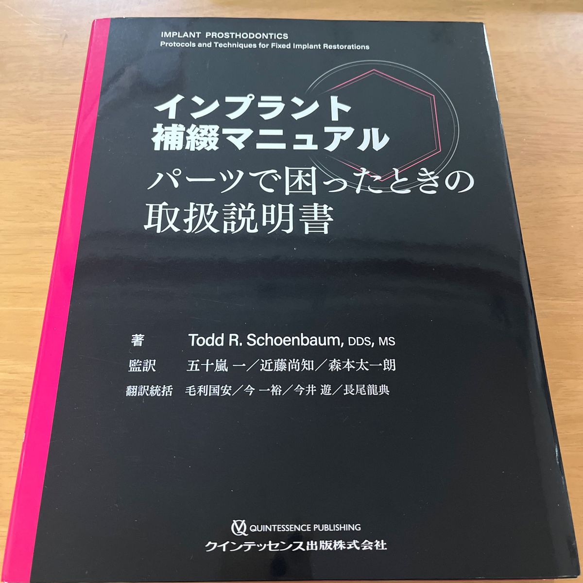 インプラント補綴マニュアル パーツで困ったときの取扱説明書 Todd R.Schoenbaum/著 インプラント補綴マニュアル パーツで困ったときの取扱説明書 Todd R.Schoenbaum/著
