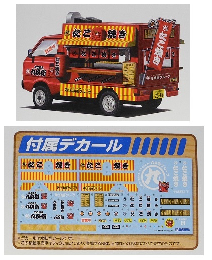 アオシマ 1/24移動販売02「たこやき」スズキ キャリィ パネルバン シルクスクリーン仕様 ※パーツ小袋未開封・未組立て_画像8