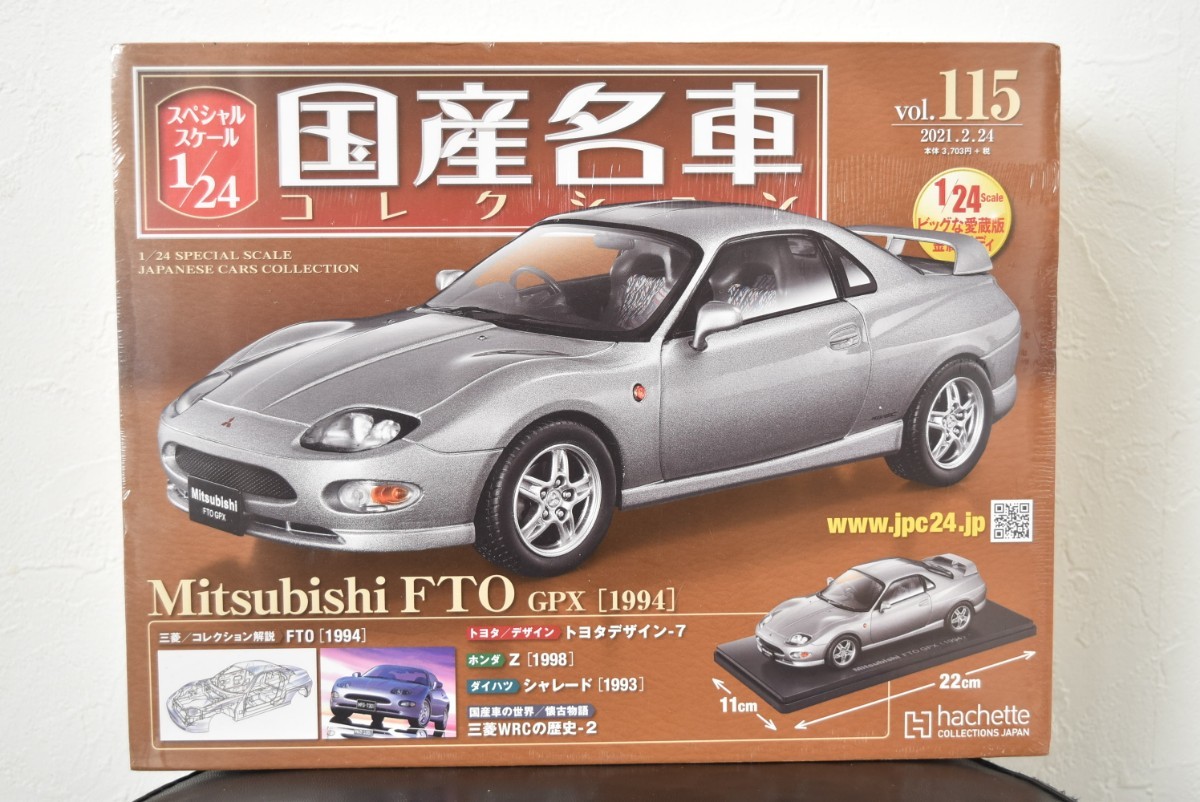 アシェット 1/24 国産名車コレクション Vol.115 三菱 FTO GPX 1994 _画像1