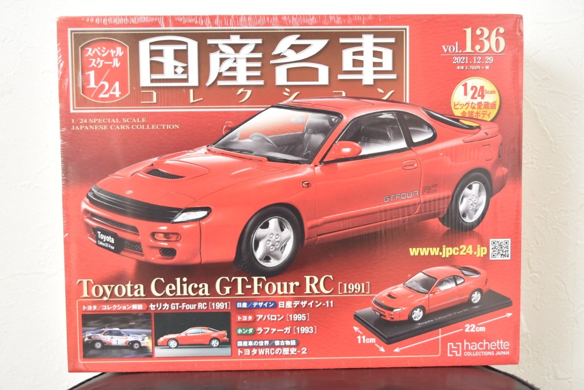 アシェット 1/24 国産名車コレクション Vol.136 トヨタ セリカ GT-FOUR RC 1991_画像1