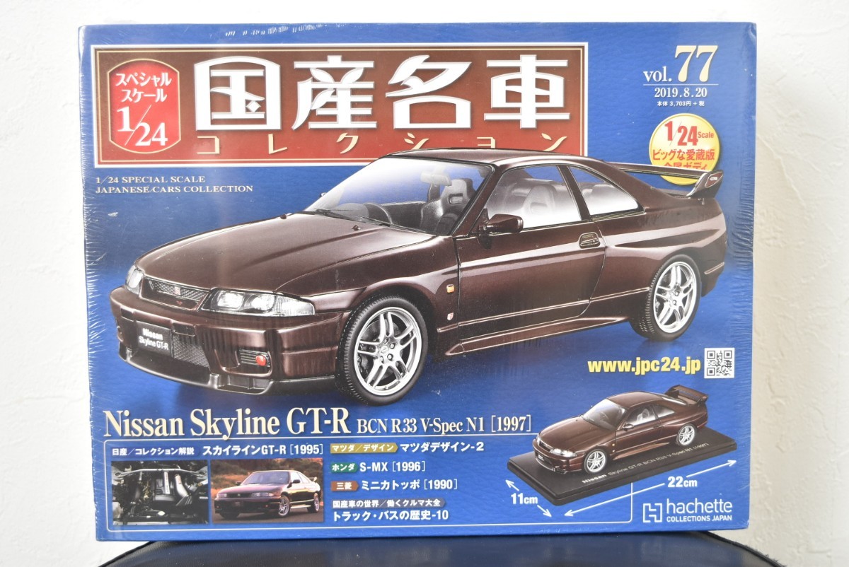 アシェット 1/24 国産名車コレクション Vol.77 日産 スカイライン GT-R BCN R33 1997_画像1