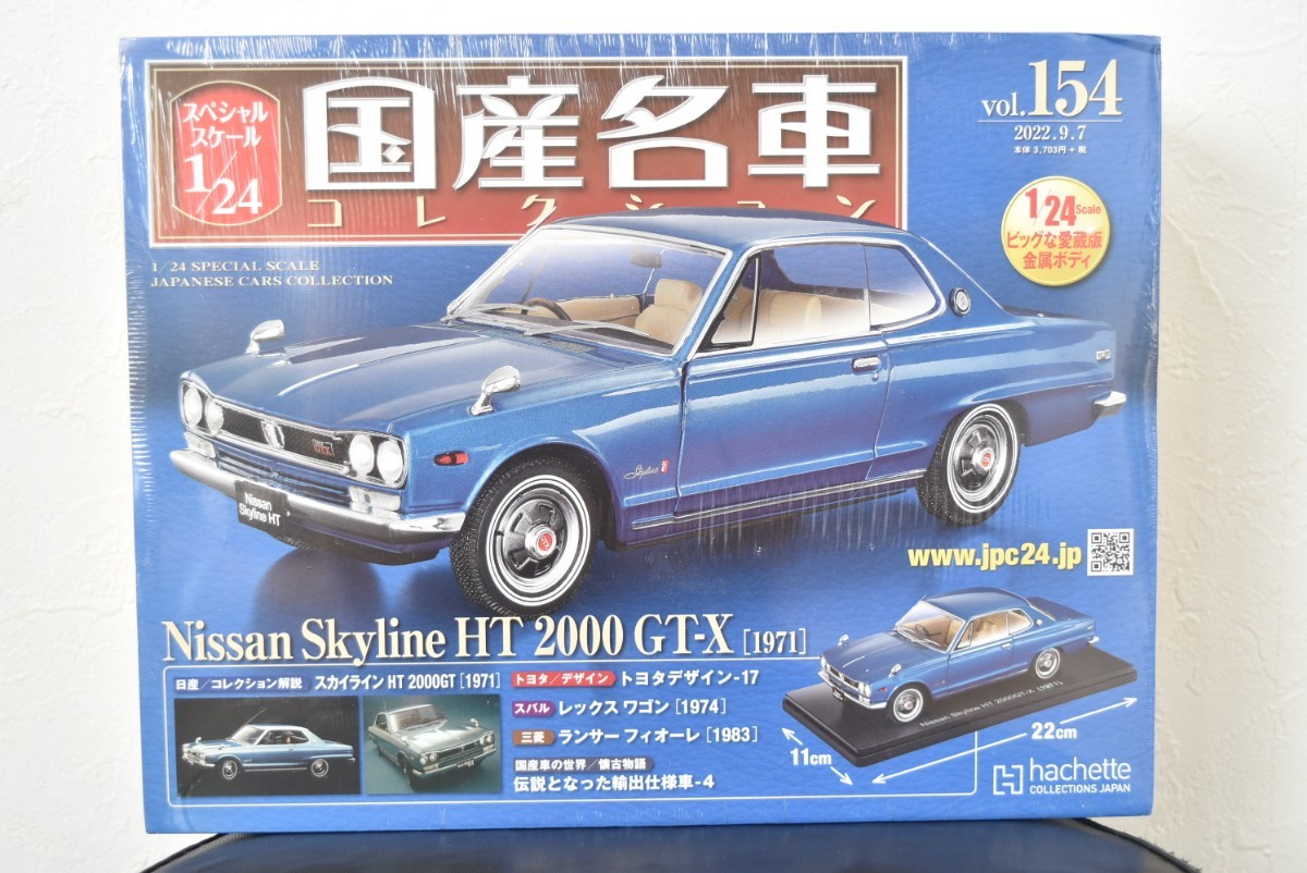 アシェット 1/24 国産名車コレクション Vol.154 日産 スカイライン HT 2000 GT-X 1971_画像1