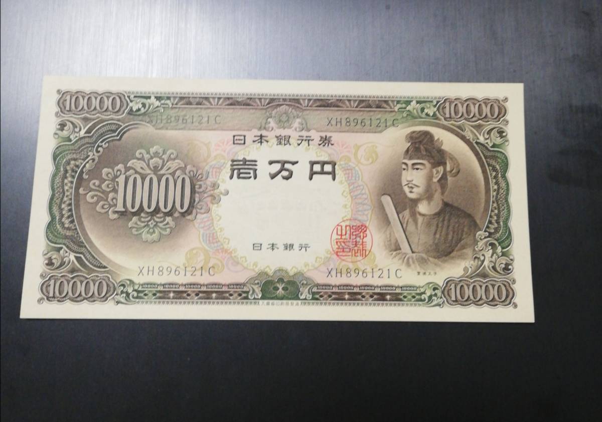 美品 　旧紙幣　　聖徳太子　一万円札 　ピン札　　日本銀行_画像1