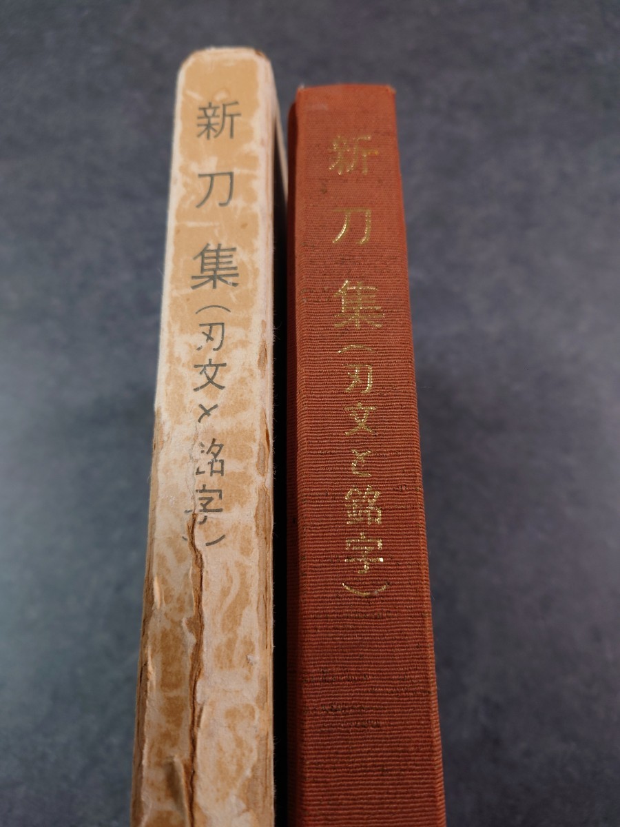 （1円スタート）古本　刀剣書　新刀集(刃文と銘字)　　藤代義雄 著　柴田光男 　刀剣柴田　日本刀　鑑定資料　　_画像2