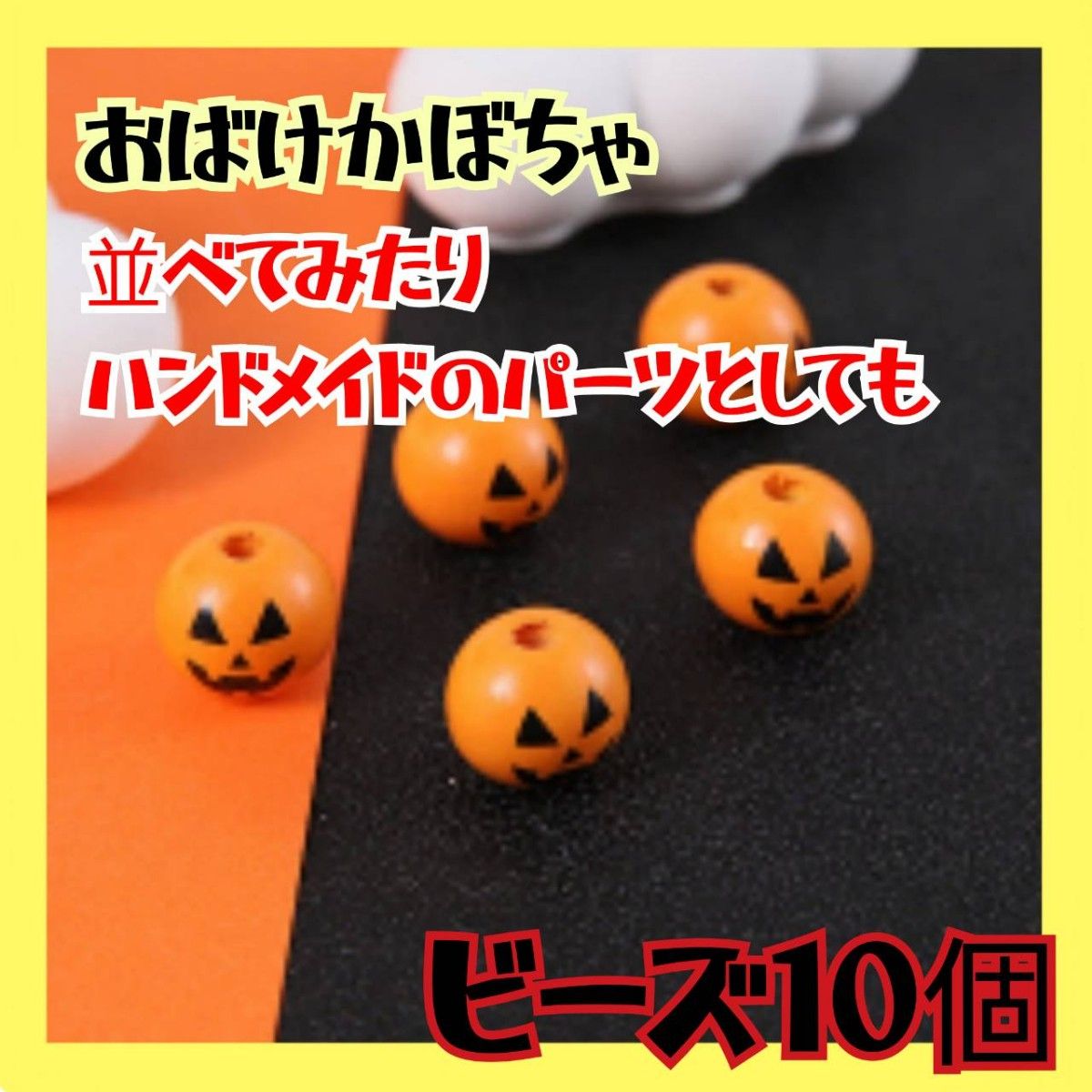 10個 かわいい かぼちゃビーズ DIY ハンドメイド パーツ ハロウィン インテリア ハロウィン飾り おばけカボチャ インテリア